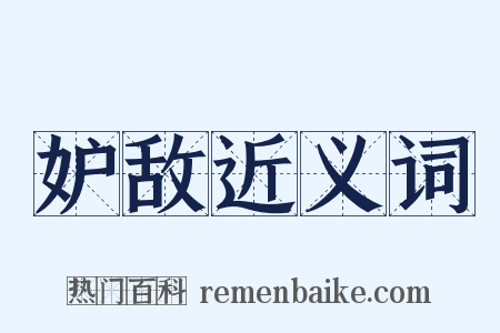 妒敌近义词是什么意思的图片